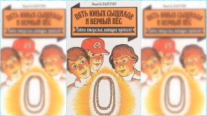 Пятеро тайноискателей и собака. Тайна пропавшего ожерелья #2 / Сказка / Аудиосказка