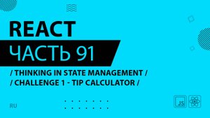 React - 091 - Thinking In State Management - CHALLENGE 1 - Tip Calculator