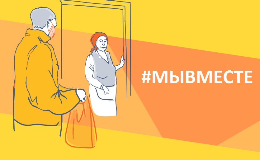 #МЫВМЕСТЕ