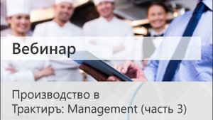 Вебинар: Производство в Трактиръ: Management (часть 3)