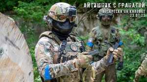 Воскреска на Каховке - Полигон Каховка - 23.07.2023