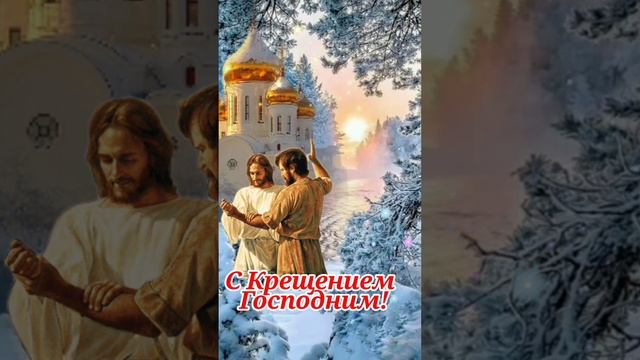 Крещение!