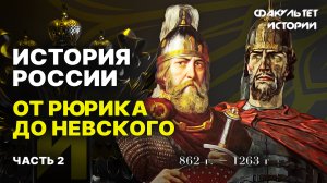 От Рюрика до Александра Невского. Часть 2. История России || Курс Владимира Мединского