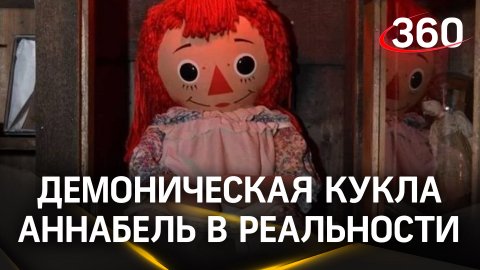 Демоническая кукла Аннабель на самом деле существовала: реальная история игрушки