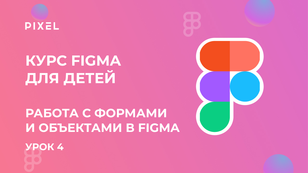 Работа с формами и объектами в Figma | Курс веб дизайна с нуля онлайн | Онлайн курсы для школьников