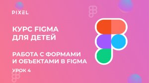 Работа с формами и объектами в Figma | Курс веб дизайна с нуля онлайн | Онлайн курсы для школьников