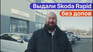 Выдали Skoda Rapid без допов