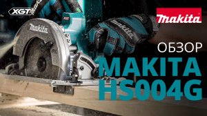 Makita HS004G аккумуляторная дисковая пила