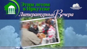 Литературные вечера "Этим летом в Иркутске"