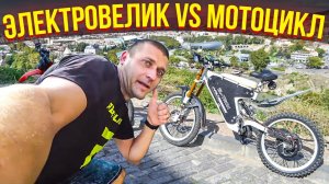 Собрал электровелосипед своими руками! Электровелик против мотоцикла, кто кого?