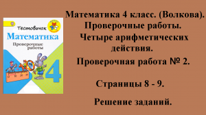 ГДЗ Математика 4 класс (Волкова). Проверочные работы. Страницы 8 - 9.
