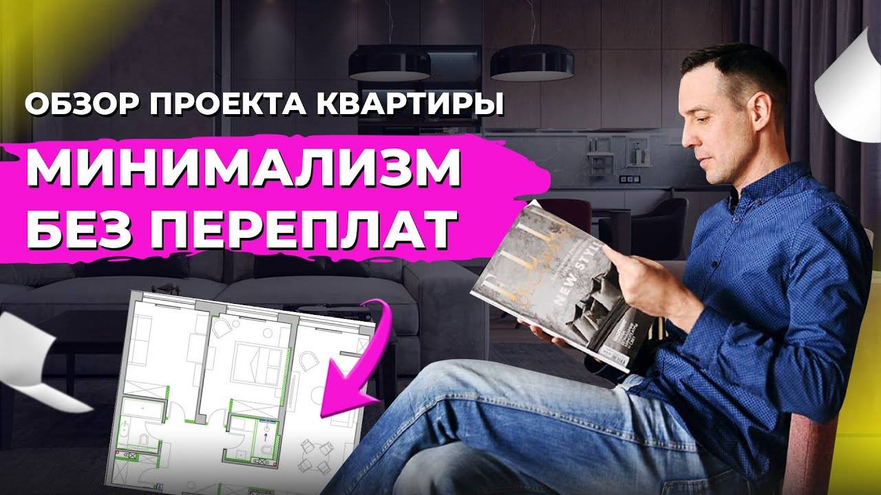 Как создать красивый интерьер и сэкономить: рекомендации дизайнера. Минимализм с перчинкой