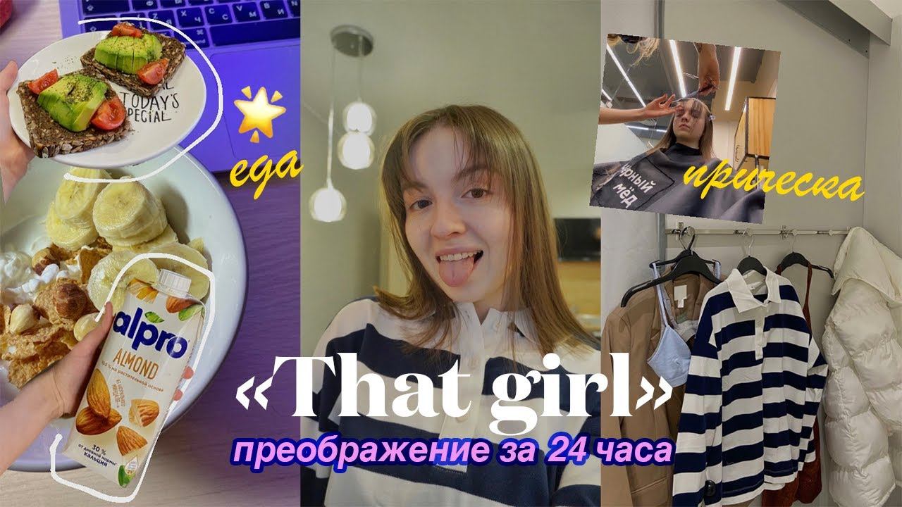 American girl VLOG. Как стать that girl.