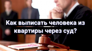 Как выписать человека через суд?