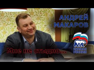 МНЕ НЕ СТЫДНО - Андрей Макаров о пенсреформе