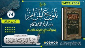 Kitaabka Buluuqul Maraam - Casharka 74aad ¹⁴²³ - ²⁰⁰² ┇Sh. Cabdulkariim Xasan Xoosh《حفظه الله》