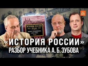 «История России»: разбор учебника А.Б. Зубова/Дмитрий Пучков и Егор Яковлев