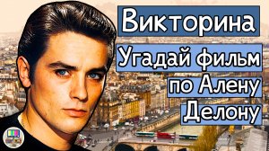 Викторина: угадай фильм по кадру с Аленом Делоном за 10 секунд!