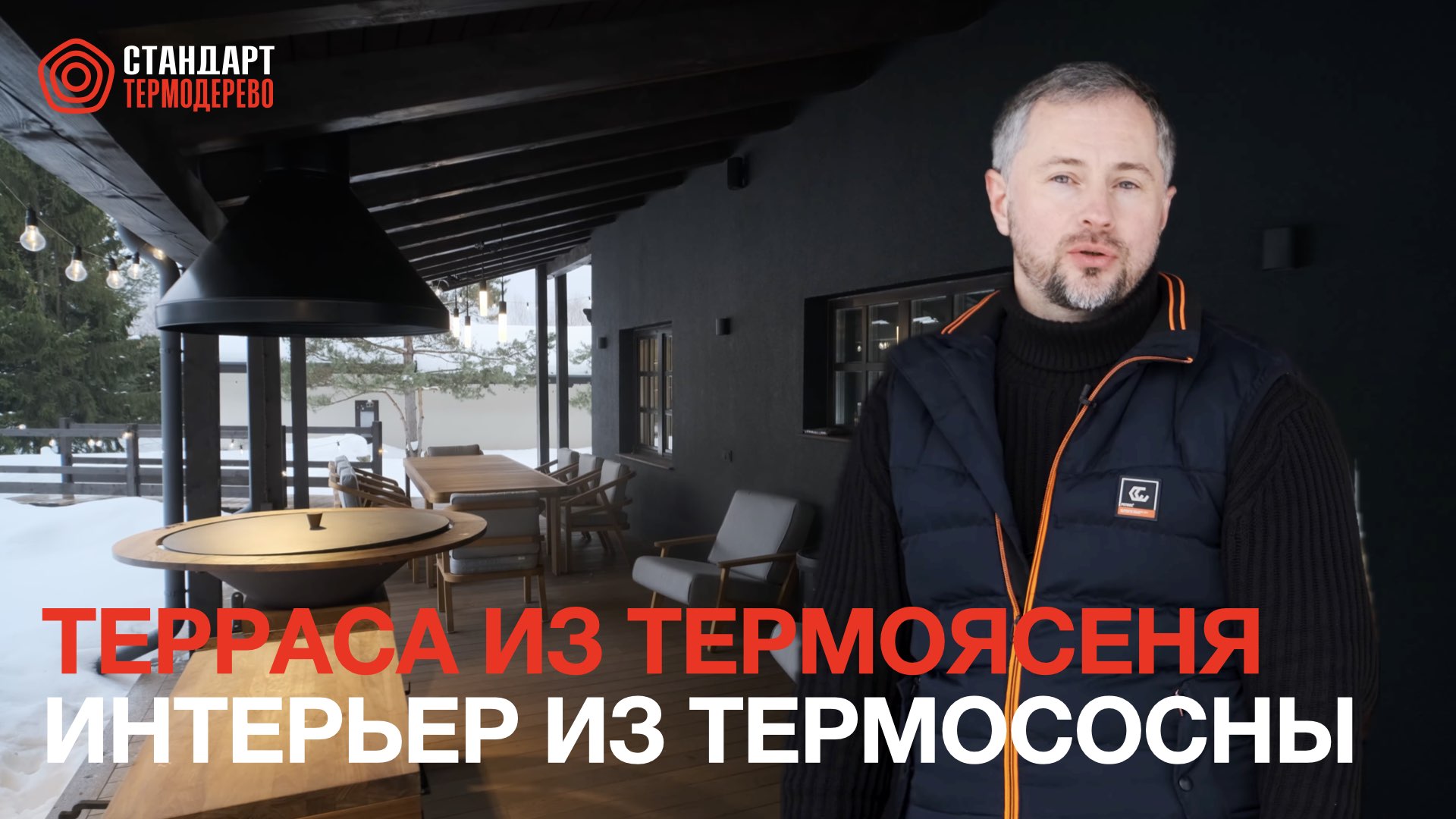 Обзор террасы из термоясеня и бани из термососны | Стандарт Термодерево