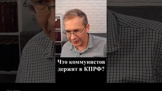 Что коммунистов держит в КПРФ?