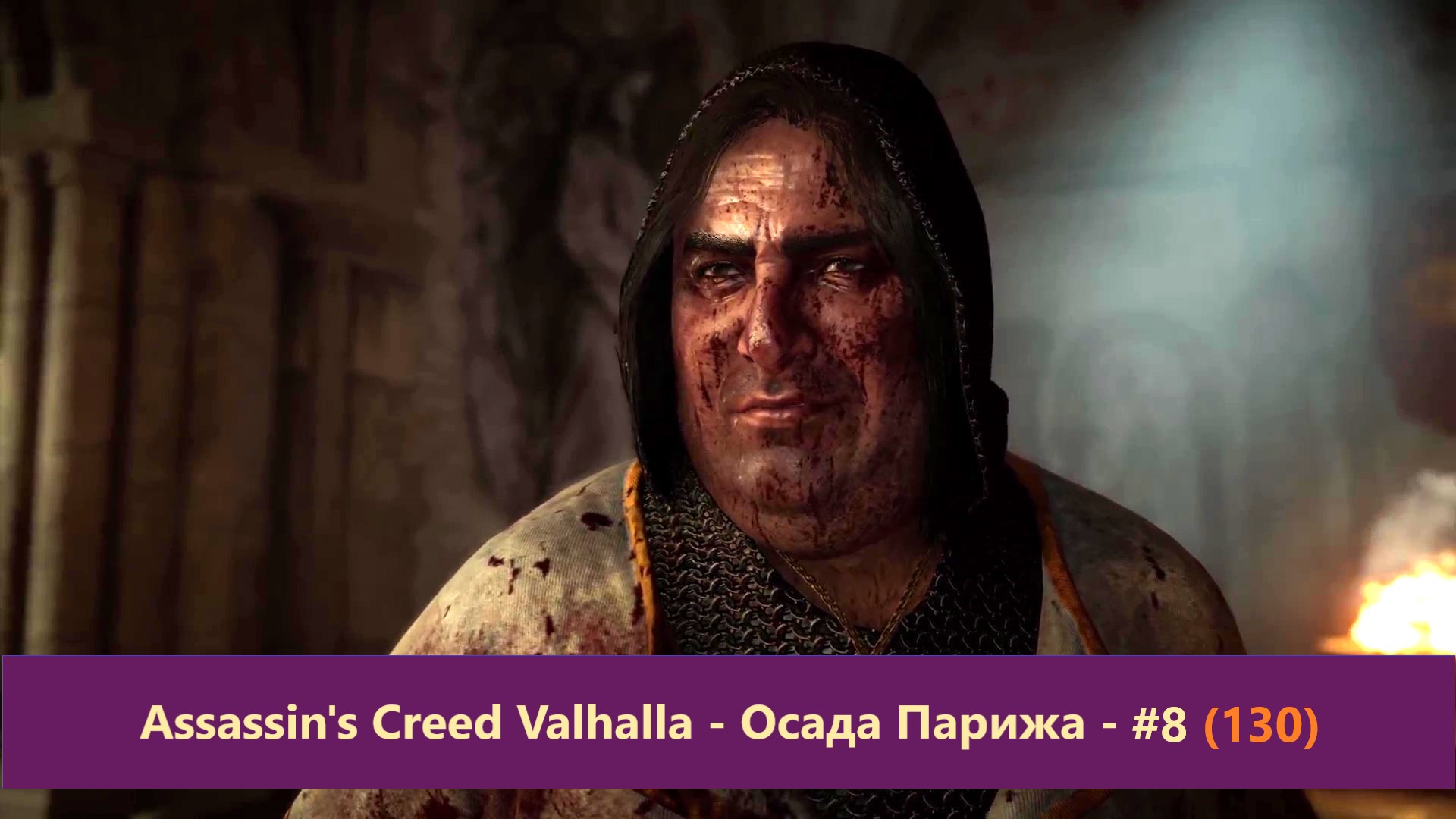 Assassin's Creed Valhalla - Осада Парижа - Прохождение #8 (130)