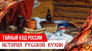 Тайный код России: история русской кухни