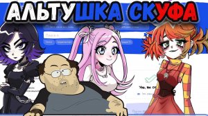 ЗНАКОМСТВО С АЛЬТУШКАМИ ► АЛЬТУШКА ДЛЯ СКУФА