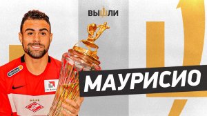 МАУРИСИО: чемпионство со «Спартаком» / отношения с Каррерой / футбол в Малайзии