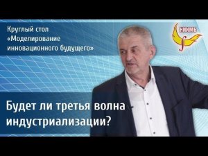 Будет ли третья волна индустриализации?    Сухонос Сергей Иванович