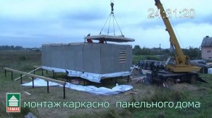 Сборка каркасно-панельного дома ТАМАК (площадь 74м2)