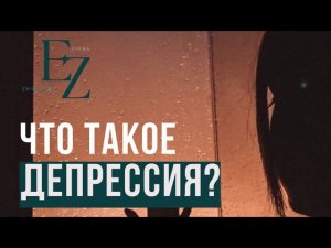 ЧТО ТАКОЕ ДЕПРЕССИЯ?