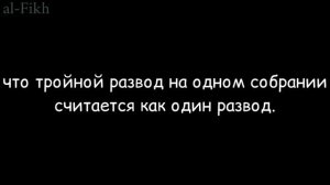 хукм тройного развода за один раз | АбдуЛлах ас-Сльми