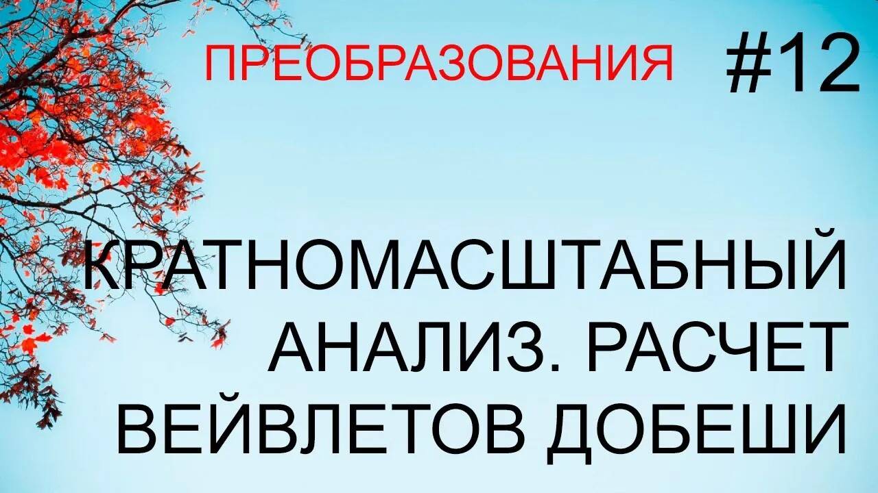 Преобразования #12: кратномасштабный анализ, расчет вейвлетов Добеши