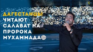 Вечер салавата в Дагестане