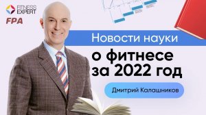 Новости науки о фитнесе за 2022 год | Президент FPA Дмитрий Калашников