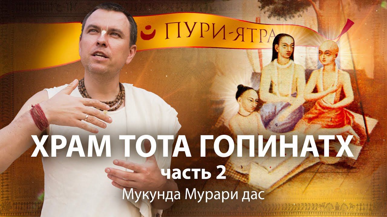 Господь Чайтанья, Нитьянанда и Гададхара в храме Тота-Гопинатх. Истинная природа Гададхары Пандита. смотреть онлайн