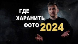 Где хранить фото 2024