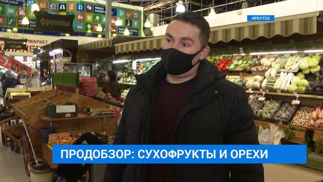 «Продобзор»: все о ценах на орехи и сухофрукты в Иркутске смотреть онлайн