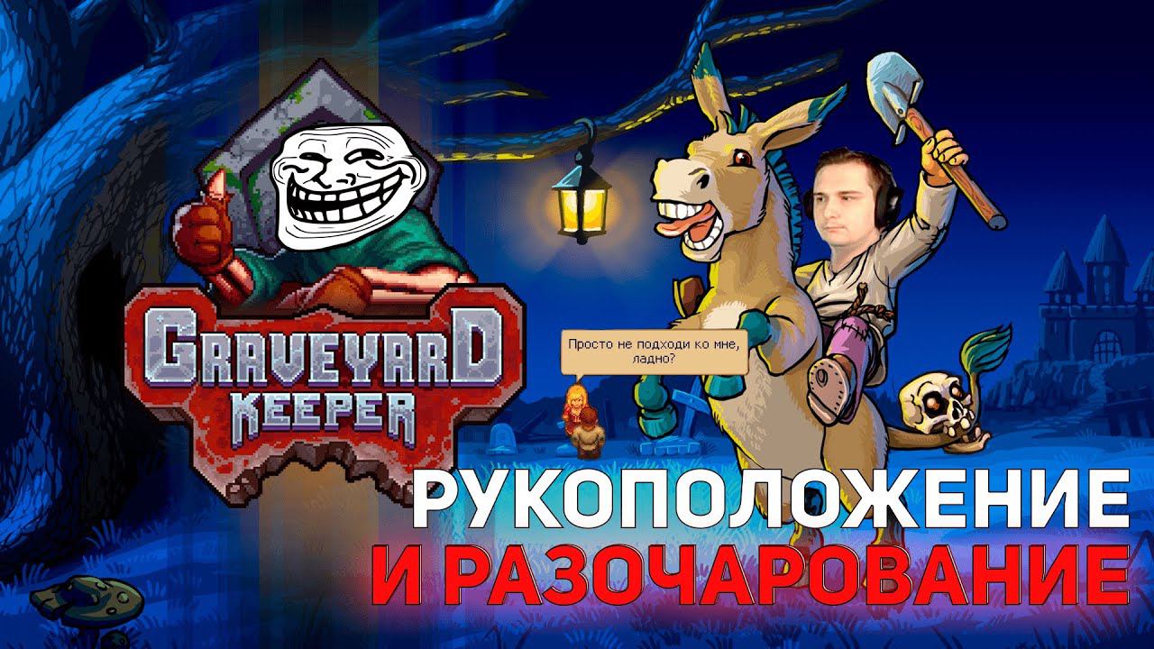 Рукоположение и разочарование | Graveyard Keeper #4