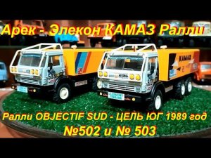КАМАЗ РАЛЛИ №502 и № 503 OBJECTIF SUD  Арек Элекон.
