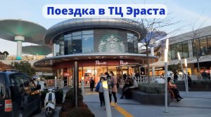 Поездка в ТЦ Эраста, 5М Мигрос. ВЛОГ#