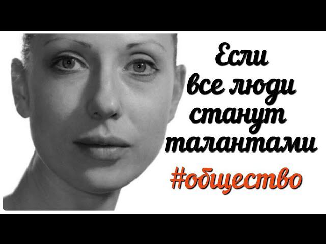 Если все будут талантами/Читаем заметки А.Ю Школьникова #общество