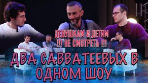 ДВА САВВАТЕЕВЫХ В ОДНОМ ШОУ!!! ХУЛИГАНСКИЙ РОЛИК К НОВОМУ ГОДУ! ДЕВУШКАМ И ДЕТЯМ - НЕ СМОТРЕТЬ :-))!