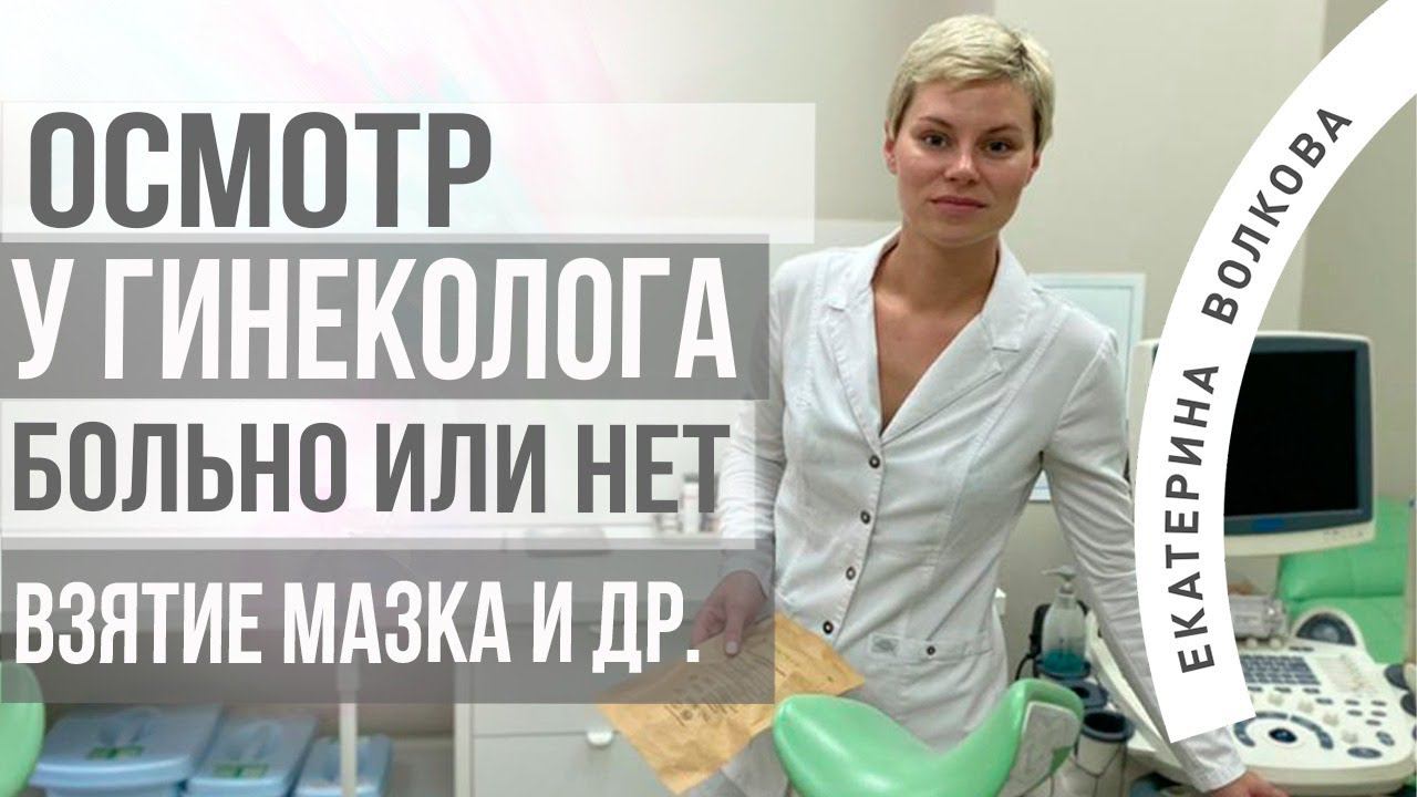 Прием у гинеколога, страшно? Осмотр, мазок, кольпоскопия, УЗИ. Акушер-гинеколог Екатерина Волкова.