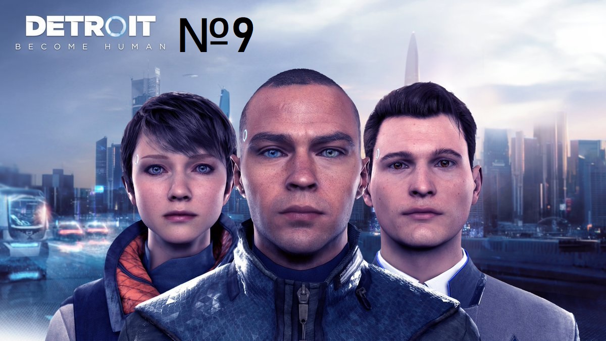 Детройт: Стать человеком / Detroit: Become Human [ Игрофильм / Сериал ] №9 Наивный самообман