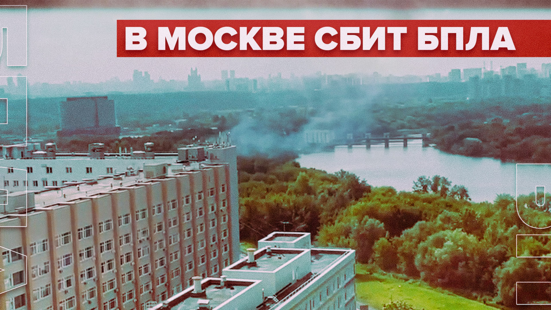 Последствия падения беспилотника в Москве — видео