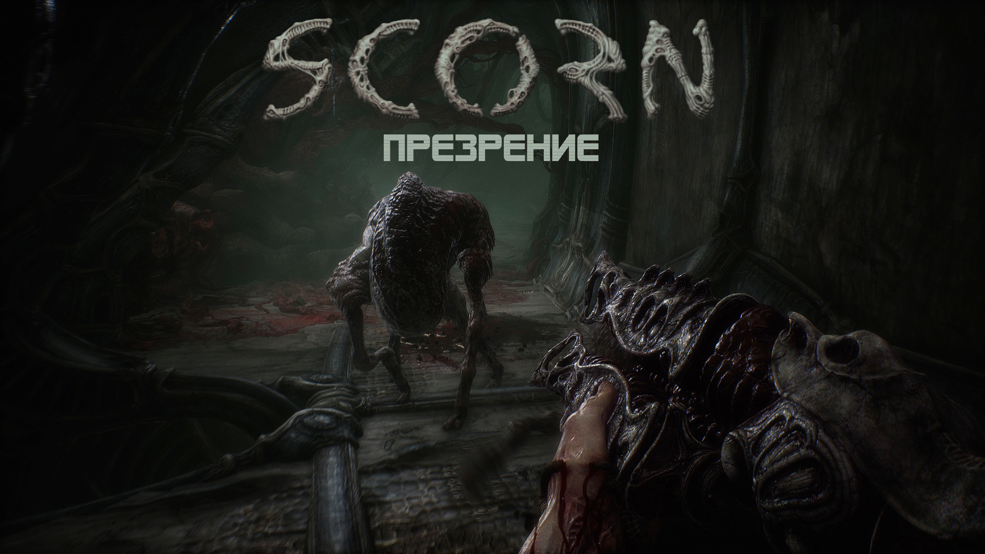 Молчаливое Презрение | Scorn Часть 2