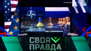 «Своя правда»: Античеловеческая сущность | Выпуск от 8 сентября 2023 года