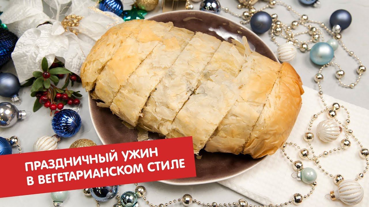 Праздничный ужин в вегетарианском стиле | Гости, на кухню!