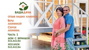Дачный домик и хоз.блок | Отзыв клиентов о компании "ВашаДача"